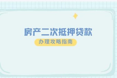 绍兴越城区2担保借款如何降低风险提高成功率